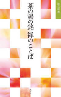 茶の湯の銘禅のことば 淡交新書