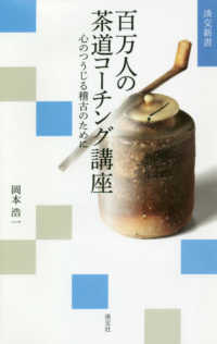 百万人の茶道コーチング講座 - 心のつうじる稽古のために 淡交新書