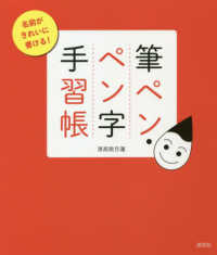 筆ペン・ペン字手習帳―名前がきれいに書ける！