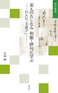 茶人のたしなみ和歌・俳句に学ぶ - １１人の「文遊び」 淡交新書