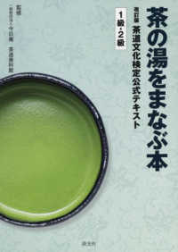 茶の湯をまなぶ本　茶道文化検定公式テキスト　１級・２級 （改訂版）