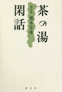 茶の湯閑話―滴水庵　濱本宗俊