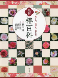 【送料無料/即納】  最新椿百科 / 横内 茂【編著】/野口 慎一/前田 悟/前田 和昭【著 ガーデニング