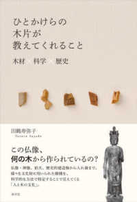 ひとかけらの木片が教えてくれること - 木材×科学×歴史