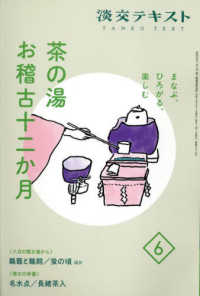 茶の湯お稽古十二か月 〈６〉 - まなぶ、ひろがる、楽しむ 淡交テキスト