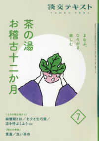 茶の湯お稽古十二か月 〈７〉 - まなぶ、ひろがる、楽しむ 淡交テキスト