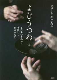 よむうつわ 〈上〉 - 茶の湯の名品から手ほどく日本の文化