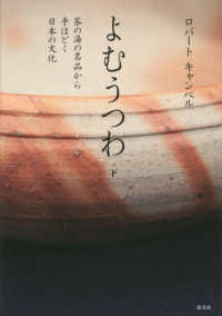 よむうつわ〈下〉茶の湯の名品から手ほどく日本の文化
