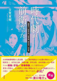 時代劇が前衛だった―牧野省三、衣笠貞之助、伊藤大輔、伊丹万作、山中貞雄