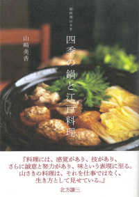 御料理山さき　四季の鍋と江戸料理