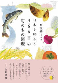 日本を味わう３６６日の旬のもの図鑑