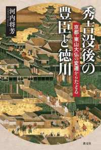 秀吉没後の豊臣と徳川―京都・東山大仏の変遷からたどる