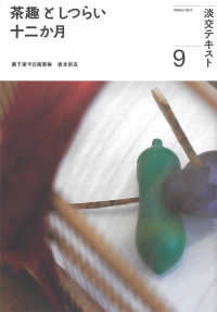 茶趣としつらい十二か月 〈９〉 淡交テキスト