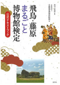 飛鳥・藤原まるごと博物館検定試験　公式テキストブック