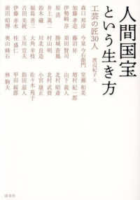 人間国宝という生き方―工芸の匠３０人