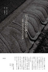石工芸の伝統と美―京都・西村石灯呂店の仕事