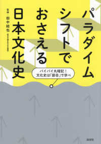 パラダイムシフトでおさえる日本文化史―バイバイ丸暗記！文化史は「節目」で学べ