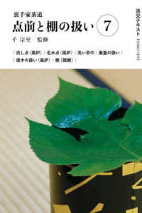 裏千家茶道点前と棚の扱い 〈７〉 流し点（風炉）　名水点（風炉）　洗い茶巾　葉蓋の扱い　透木の 淡交テキスト