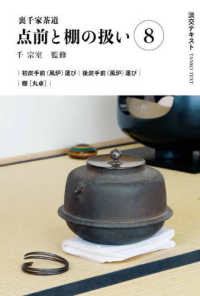 裏千家茶道点前と棚の扱い 〈８〉 初炭手前（風炉）運び　後炭点前（風炉）運び　棚［丸卓］ 淡交テキスト