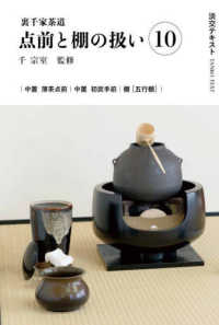 裏千家茶道点前と棚の扱い 〈１０〉 中置　薄茶点前　中置　初炭点前　棚［五行棚］ 淡交テキスト