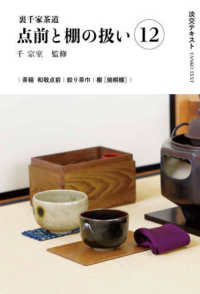 裏千家茶道点前と棚の扱い 〈１２〉 淡交テキスト