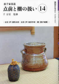 裏千家茶道点前と棚の扱い 〈１４〉 台目（炉）濃茶点前　台目（炉）後炭手前　棚［誰が袖棚］ 淡交テキスト