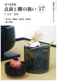 裏千家茶道点前と棚の扱い 〈１７〉 茶入荘　茶碗荘　茶杓荘　茶筅荘　棚［杉棚］ 淡交テキスト
