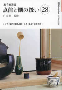 裏千家茶道点前と棚の扱い２８ 淡交テキスト