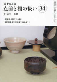 裏千家茶道点前と棚の扱い 〈３４〉 重茶碗（風炉）　大板　棚［寒雲卓］［江岑棚］［秋泉棚］ 淡交テキスト
