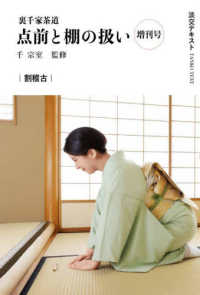 裏千家茶道点前と棚の扱い 〈増刊号〉 割稽古 淡交テキスト