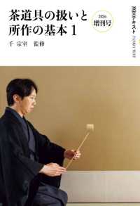 茶道具の扱いと所作の基本 〈１〉 - ２０２６　増刊号 淡交テキスト