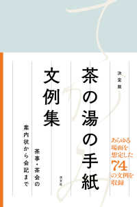 決定版　茶の湯の手紙文例集 - 茶事・茶会の案内状から会記まで