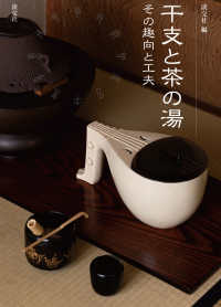 干支と茶の湯 - その趣向と工夫