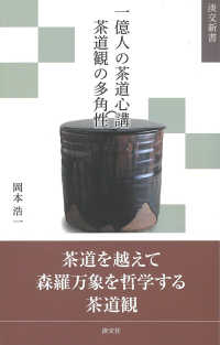 一億人の茶道心講　茶道観の多角性 淡交新書