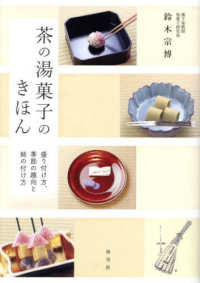 茶の湯菓子のきほん