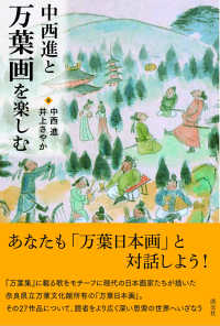 中西進と万葉画を楽しむ
