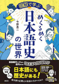 図解で学ぶめくるめく日本語史の世界