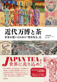 近代万博と茶
