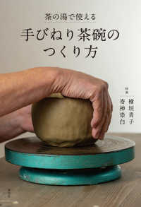 茶の湯で使える　手びねり茶碗のつくり方