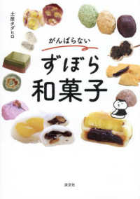 がんばらないずぼら和菓子
