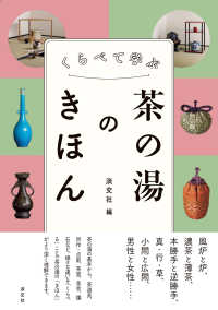 くらべて学ぶ茶の湯のきほん