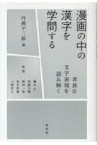 漫画の中の漢字を学問する - 奔放な文字表現を読み解く