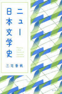 ニュー日本文学史