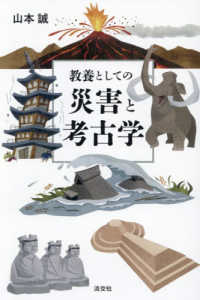 教養としての災害と考古学