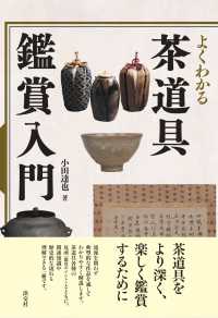 よくわかる茶道具鑑賞入門