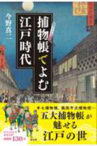 捕物帳でよむ江戸時代