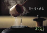 茶の湯の風景ＣＡＬＥＮＤＡＲ 〈２０２１〉 ［カレンダー］