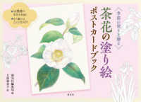 ［バラエティ］<br> 茶花の塗り絵ポストカードブック - 季節の便りを贈る