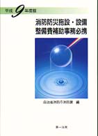 消防防災施設・設備整備費補助事務必携 〈平成９年度版〉