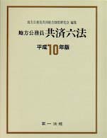 地方公務員共済六法 〈平成１０年版〉
